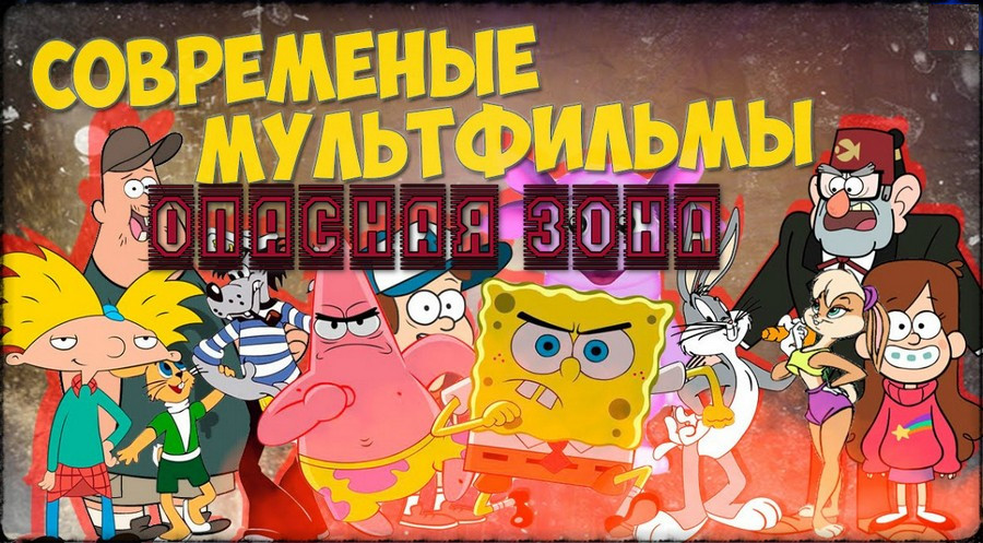 sovremennyie multfilmyi opasnaya zona1