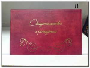 svidetelstvo-o-rozhdenii