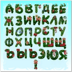 azbuka-novogodnyaya-1