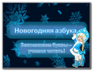 azbuka-novogodnyaya
