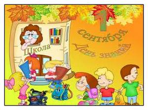 chastushki-1-sentyabrya