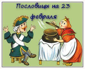 poslovicy-na-23-fevralya