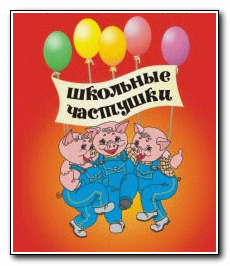 shkolnye-chastushki