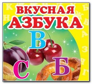 vkusnaya-azbuka